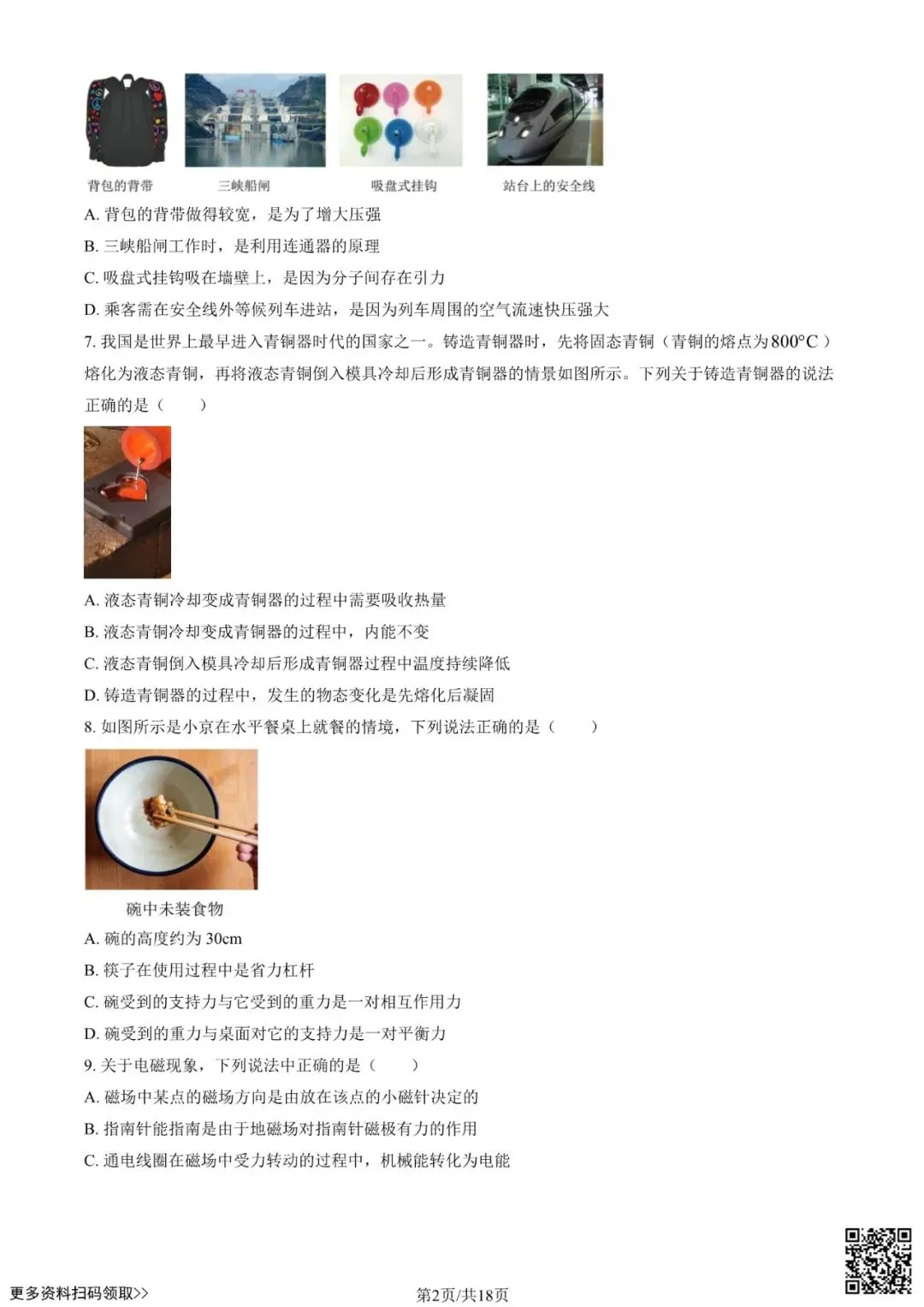 2026北京延庆初三一模物理试卷(含答案) 第2张