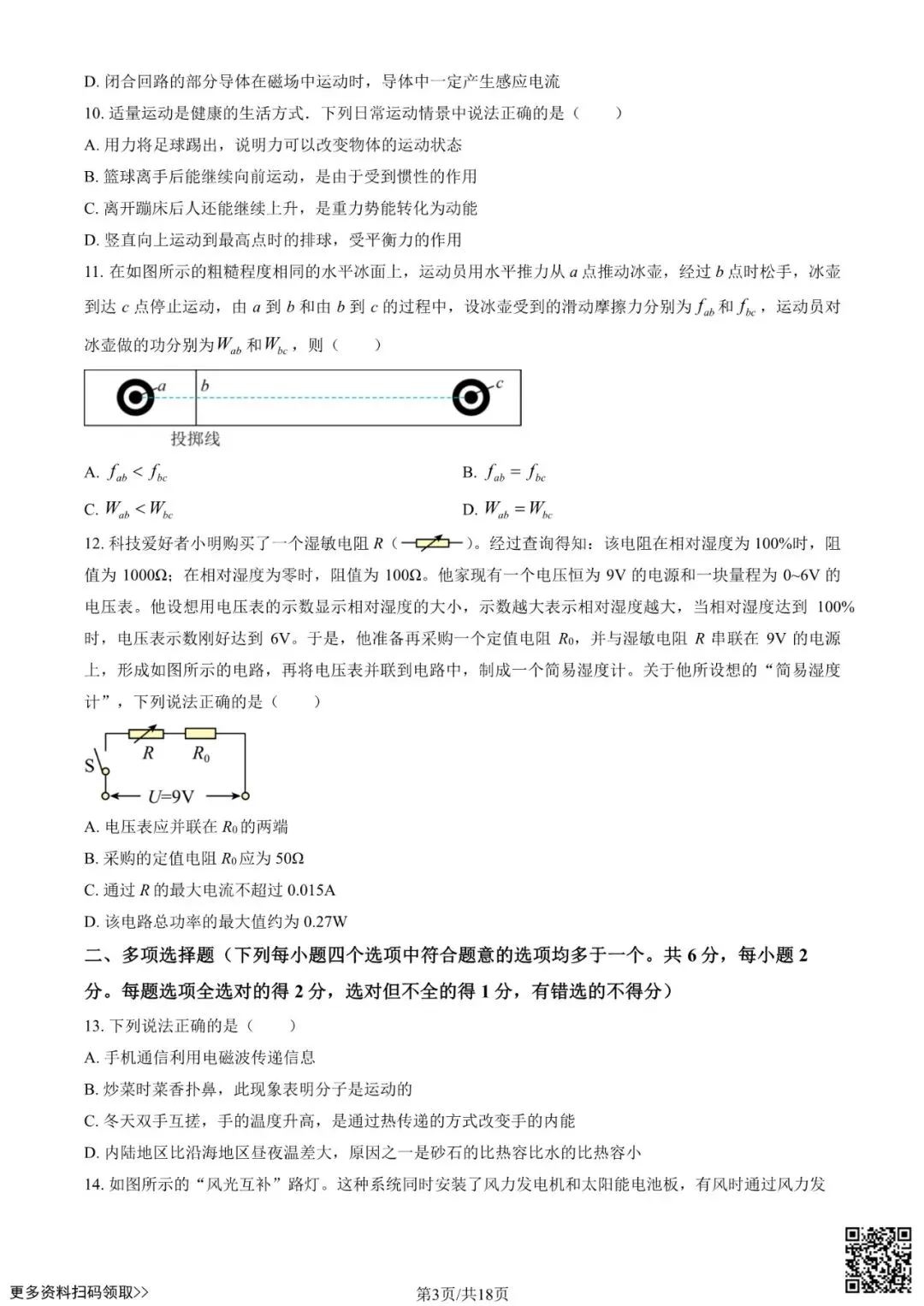 2026北京延庆初三一模物理试卷(含答案) 第3张