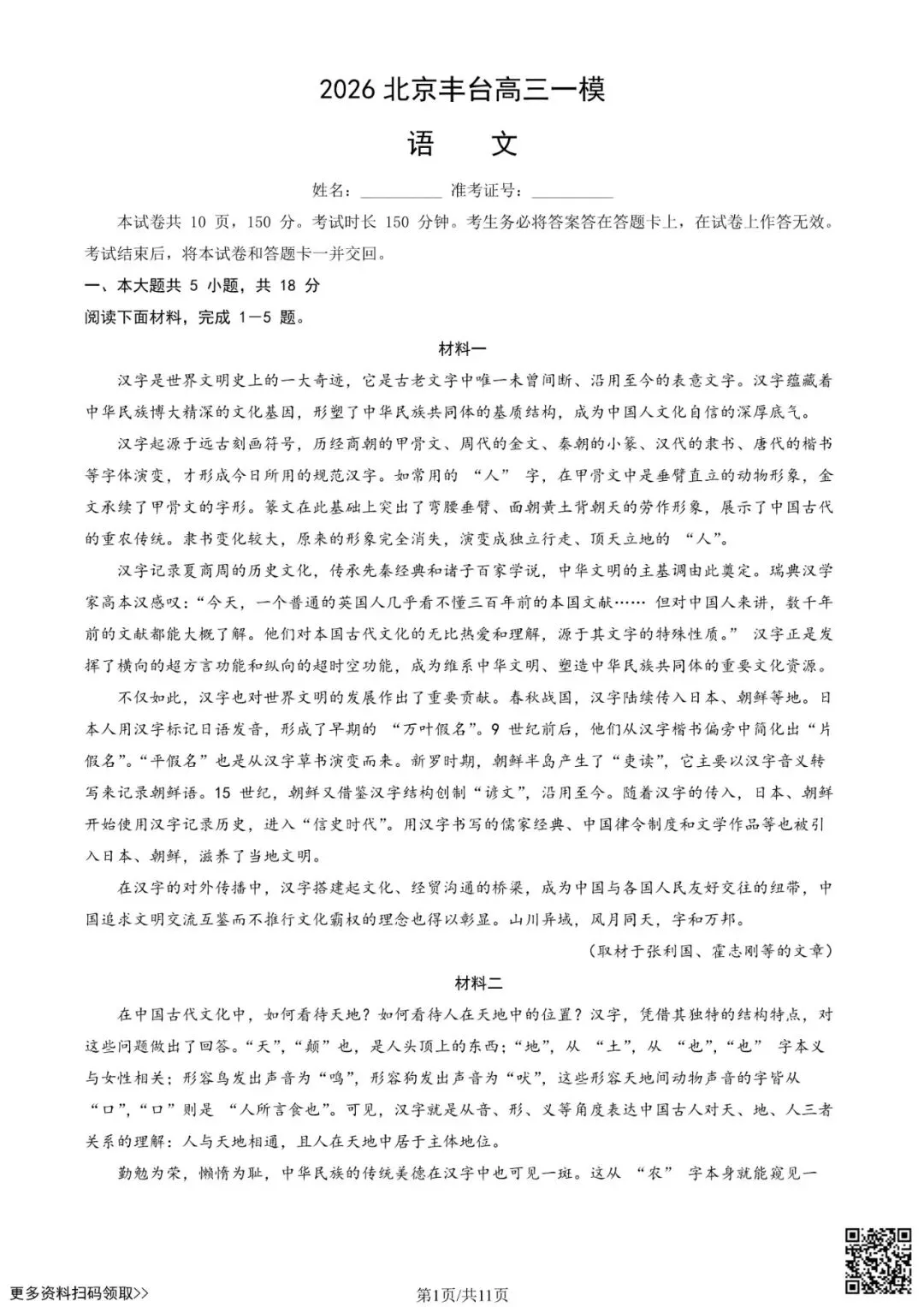 2026北京丰台高三一模语文试卷(含答案) 第1张