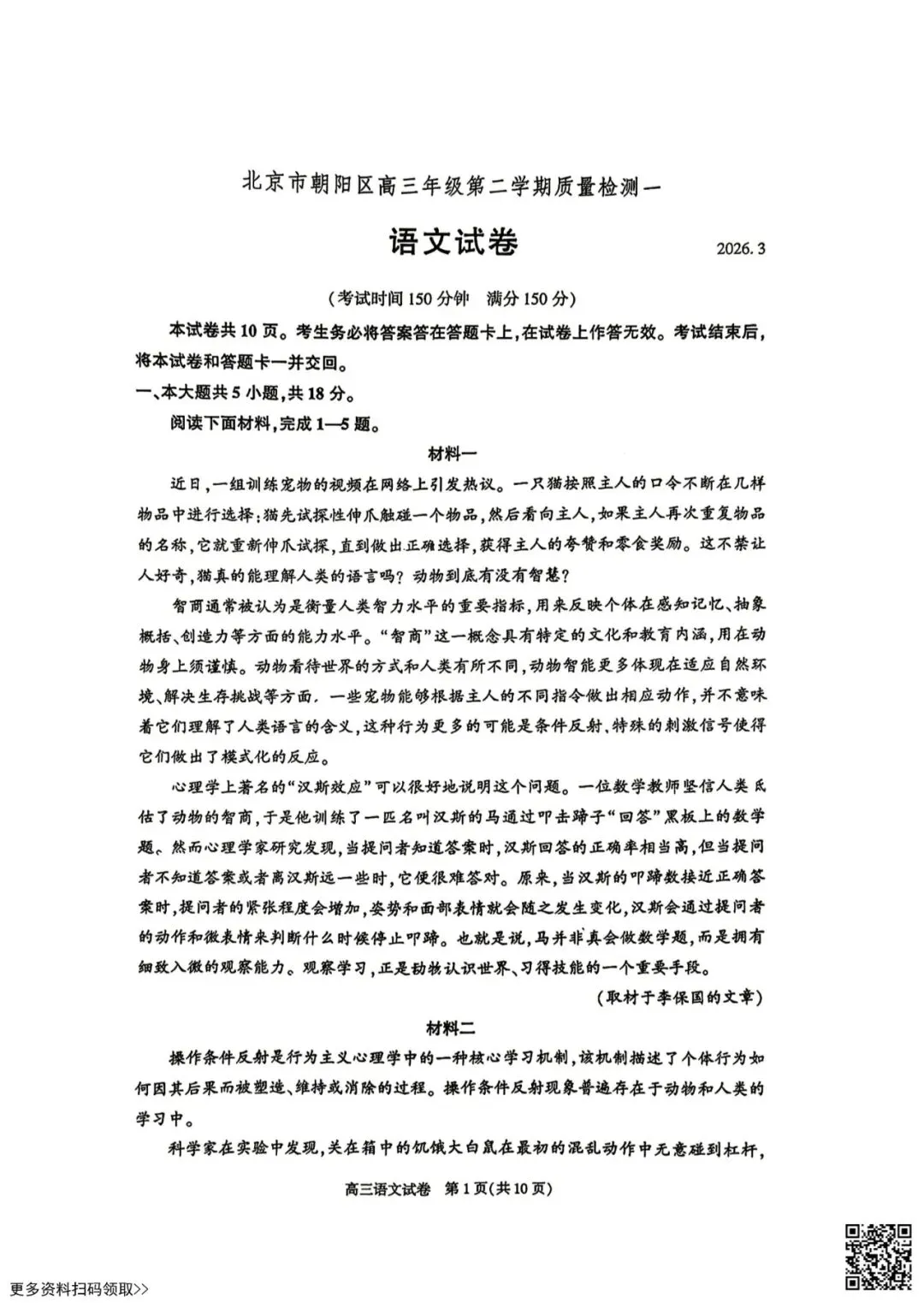 2026北京朝阳高三一模语文试卷(含答案) 第1张 2026北京朝阳高三一模语文试卷(含答案) 第1张