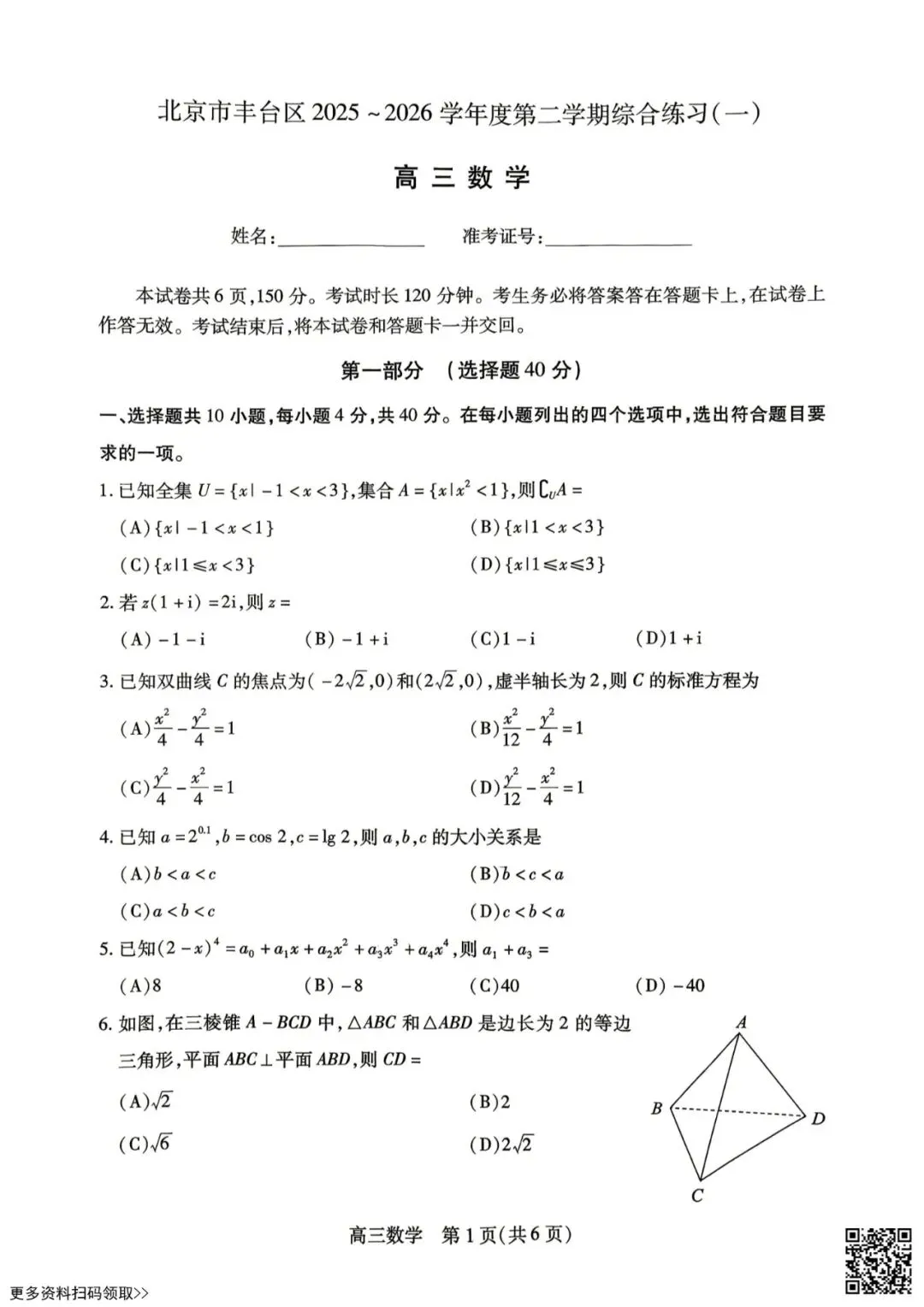 2026北京丰台高三一模数学试卷(含答案) 第1张