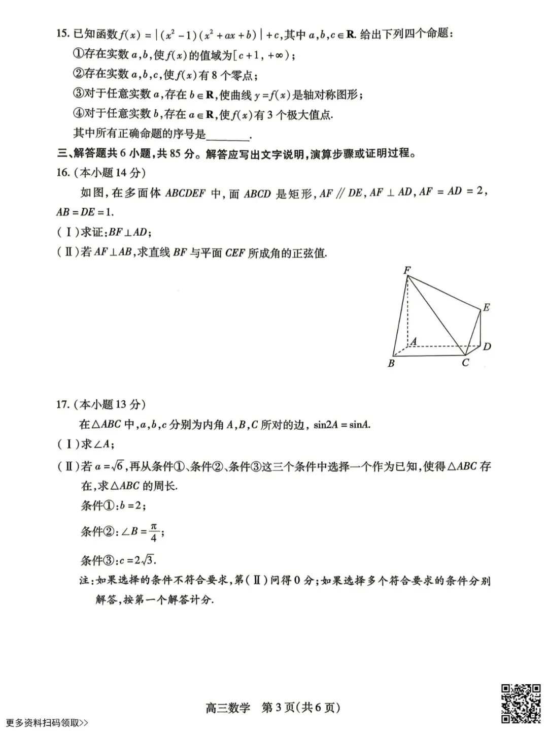 2026北京丰台高三一模数学试卷(含答案) 第3张