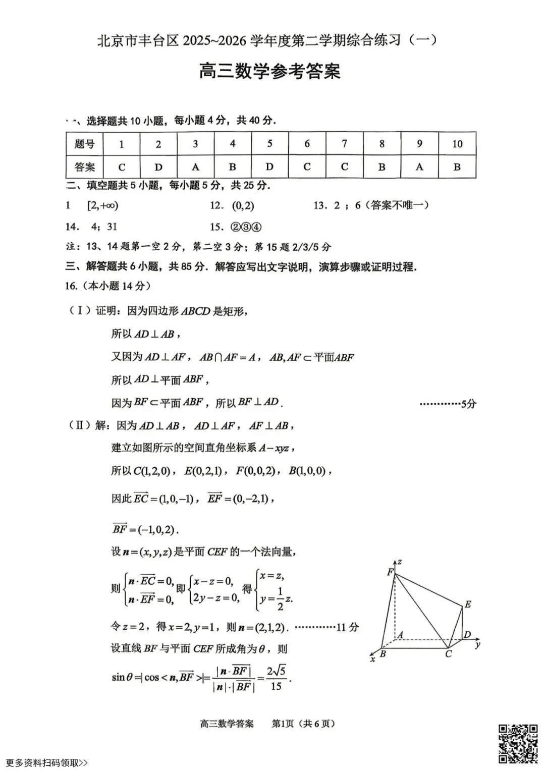 2026北京丰台高三一模数学试卷(含答案) 第7张