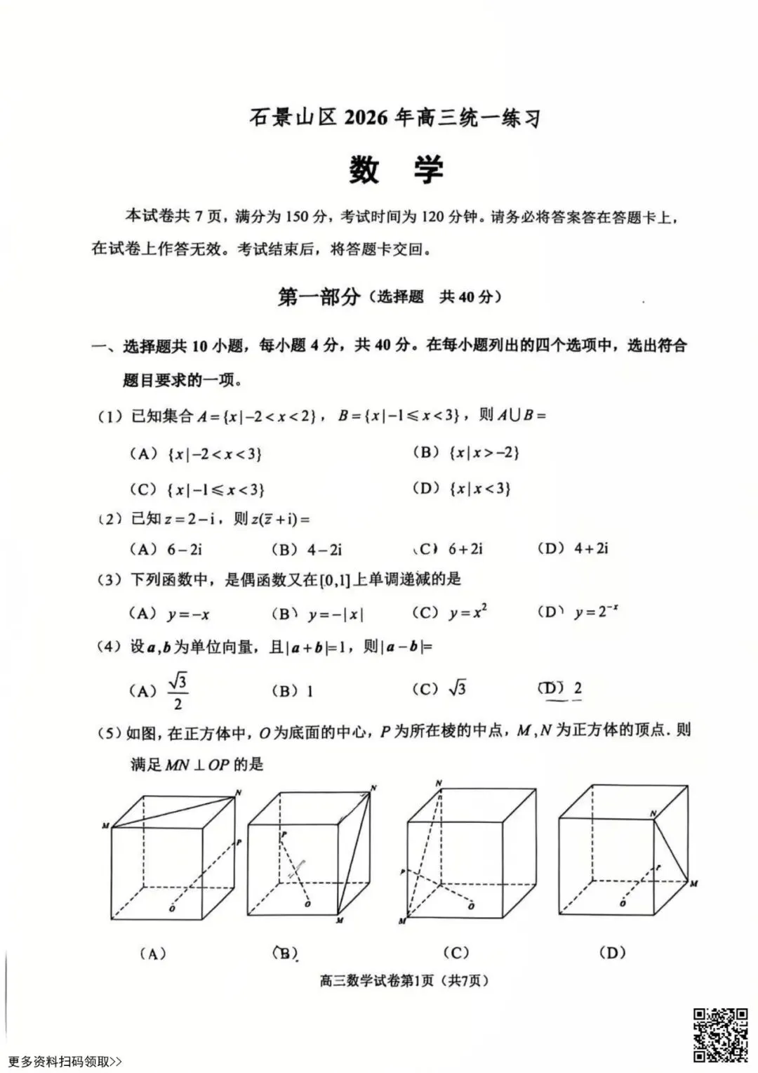 2026北京石景山高三一模数学试卷(含答案) 第1张