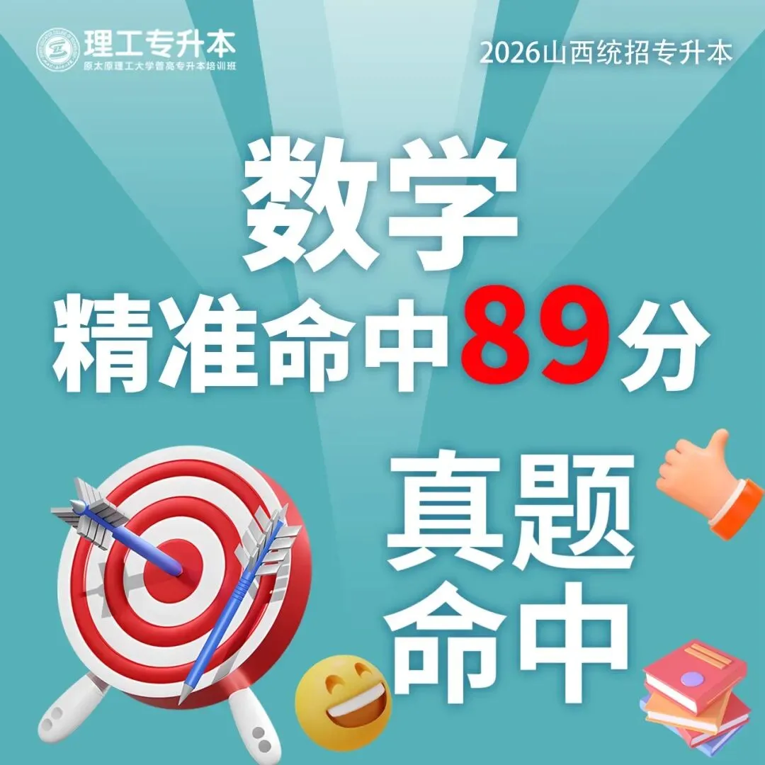 理工专升本真题复现,数学命中89分! 第3张