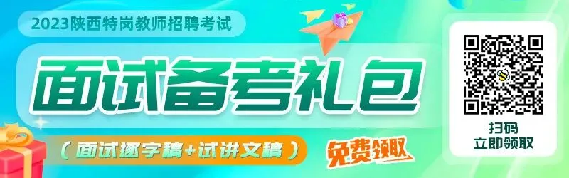 考前必看!陕西特岗面试真题 第1张