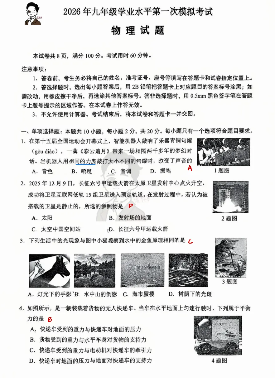 26初三历下区一模物理试卷+解析 第1张