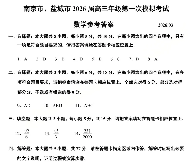 江苏省南京市盐城市2026届高三一模试卷+答案+试卷总体分析 第7张