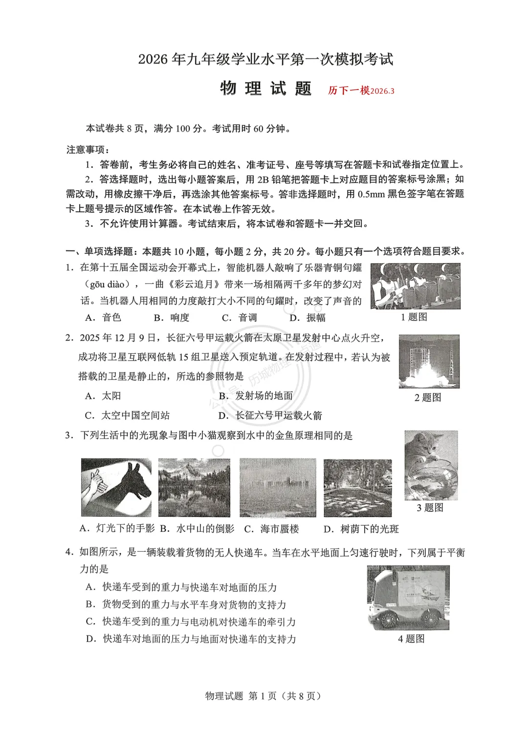 【中考】2026.3济南历下区一模物理试卷及答案! 第1张