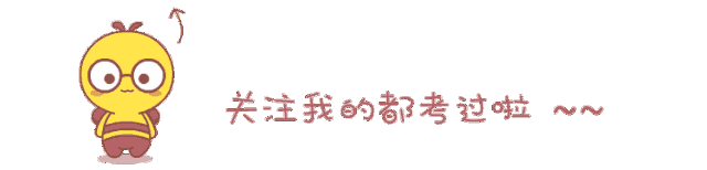 【真题解锁】回顾真题,进编制!(42) 第1张