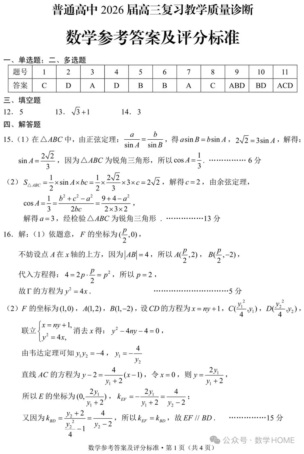 昆明市统测高三数学试卷及答案 第5张