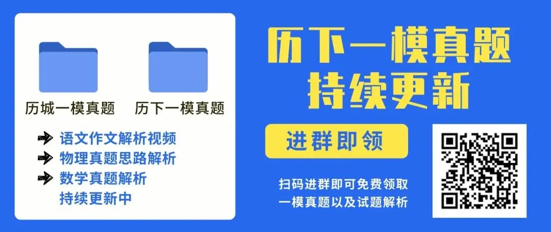 免费领取:历下一模真题及解析持续更新 第1张