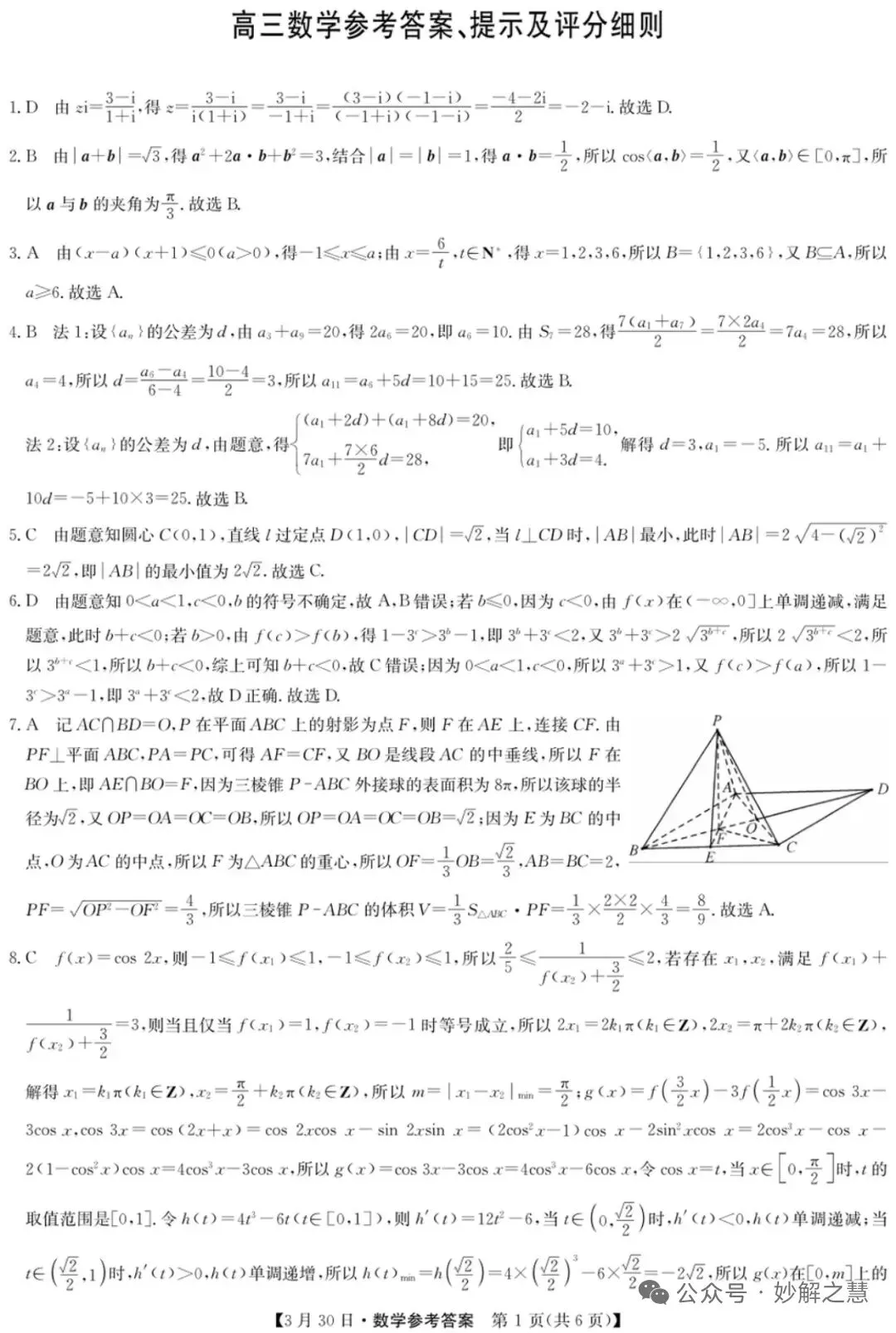 2026年3月九师联考高三数学试卷及参考答案 第5张