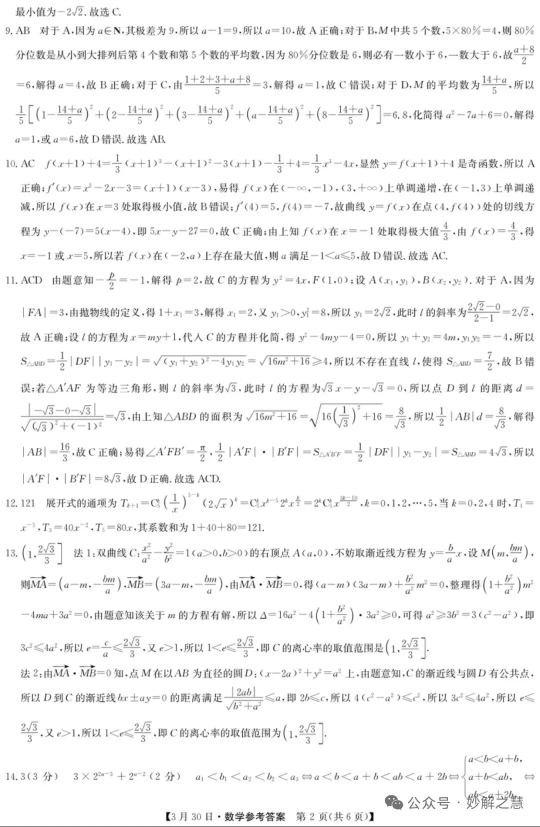 2026年3月九师联考高三数学试卷及参考答案 第6张