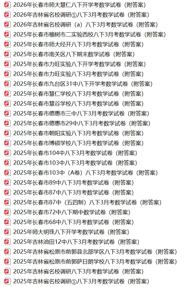 2025年长春市师大经开八下3月考数学试卷(附答案) 第3张