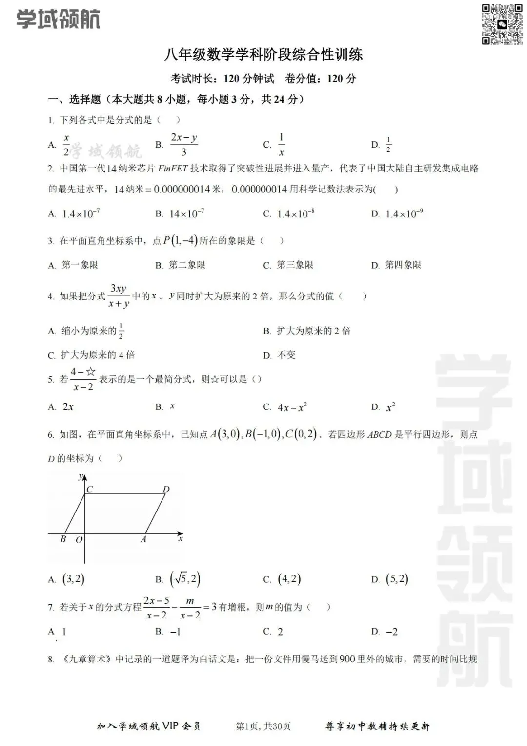 2025年长春市师大经开八下3月考数学试卷(附答案) 第4张