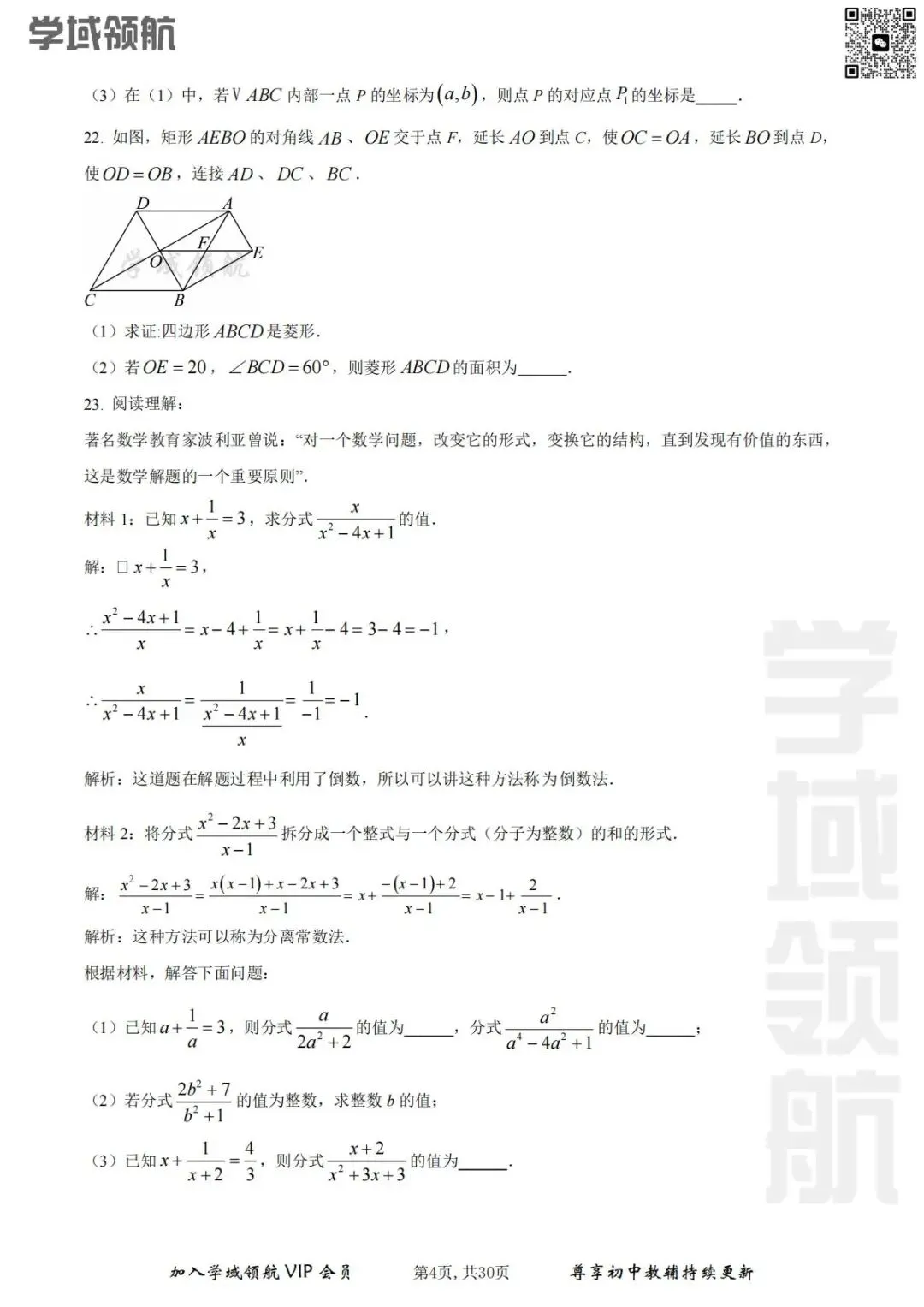2025年长春市师大经开八下3月考数学试卷(附答案) 第7张