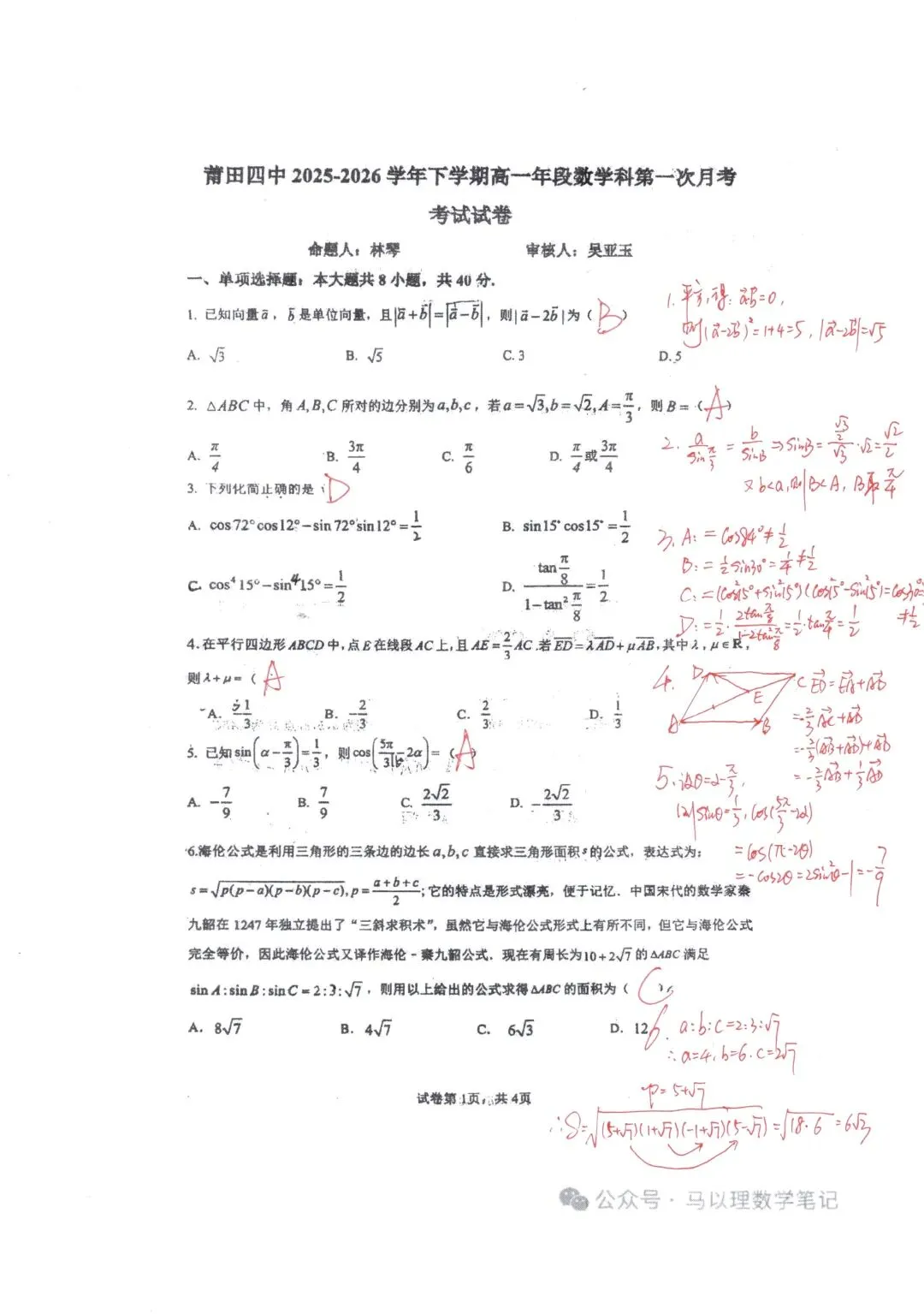 2026年莆田四中高一数学试卷3月考 第5张