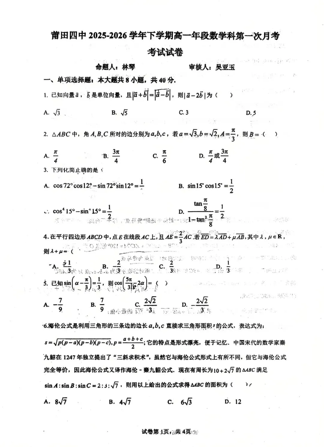 2026年莆田四中高一数学试卷3月考 第9张