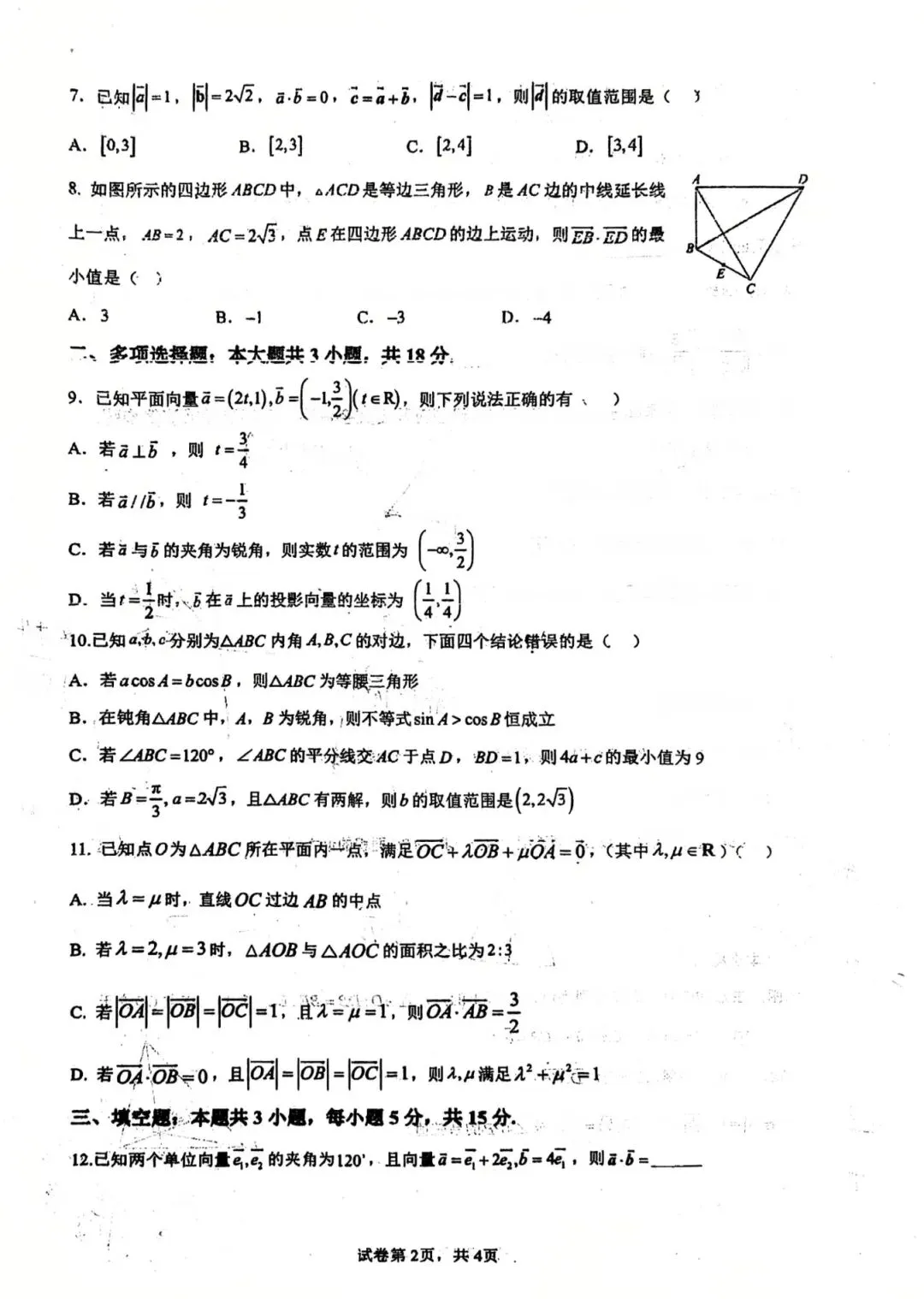 2026年莆田四中高一数学试卷3月考 第10张