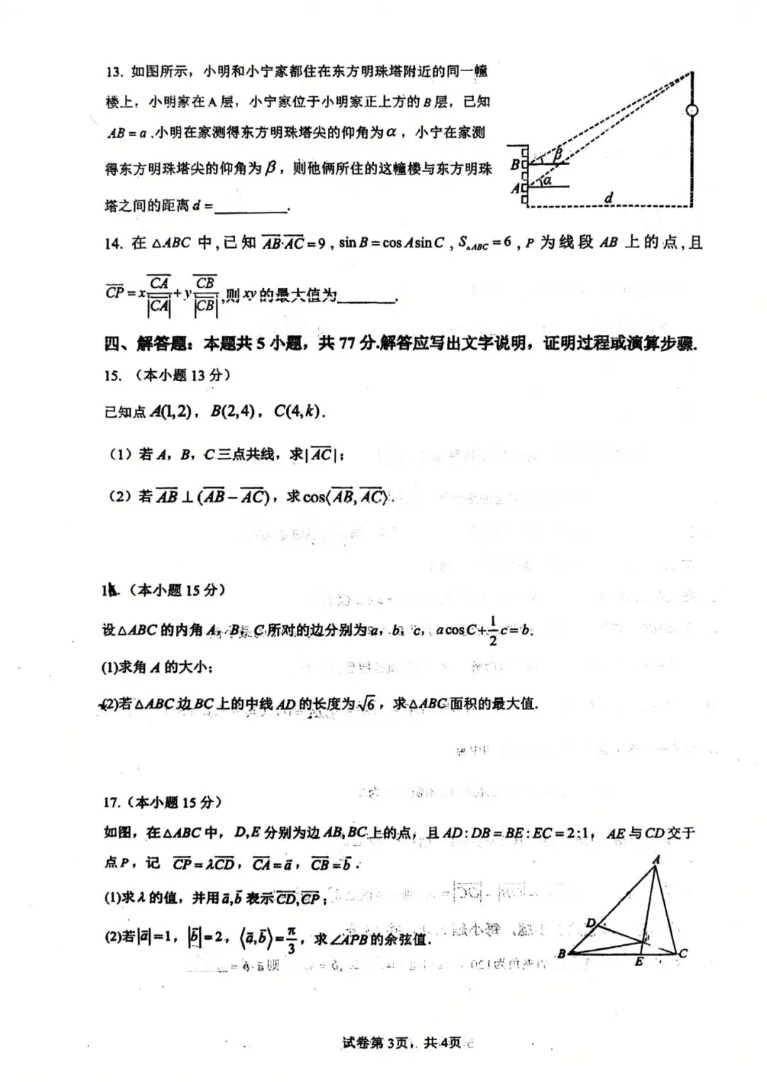 2026年莆田四中高一数学试卷3月考 第11张