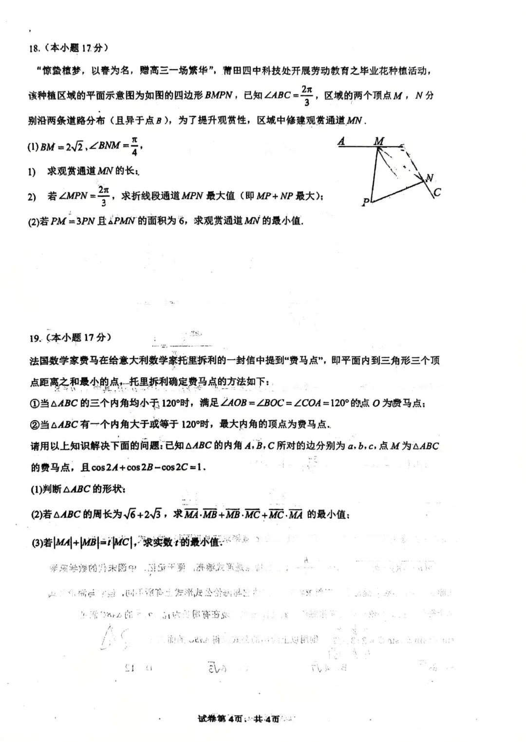 2026年莆田四中高一数学试卷3月考 第12张