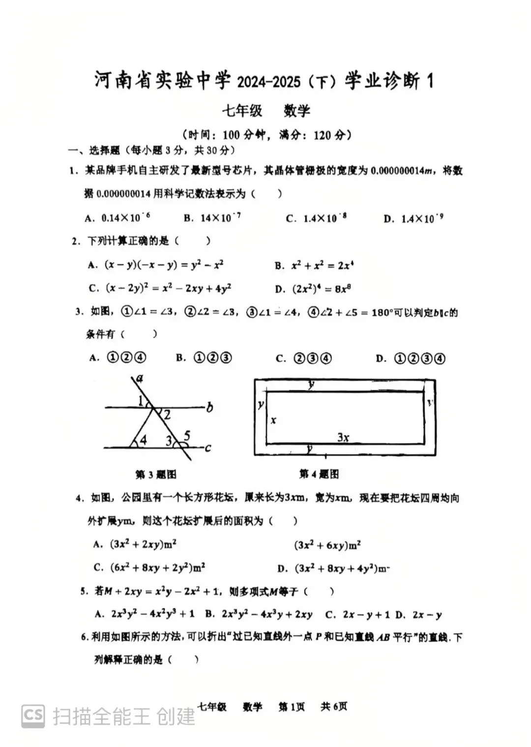 省实验24-25七下数学期中试卷 第1张