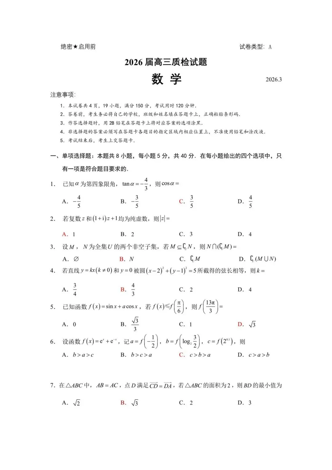 2026年3月厦门市高三质量检测数学试卷及逐题详解 第1张
