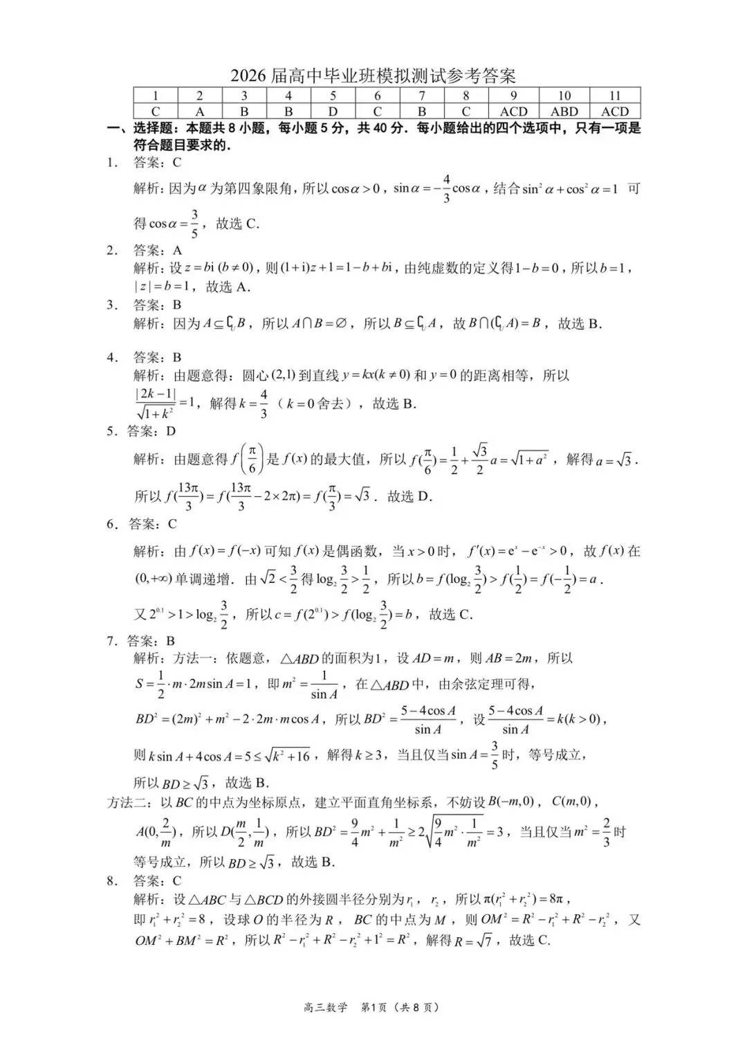 2026年3月厦门市高三质量检测数学试卷及逐题详解 第5张