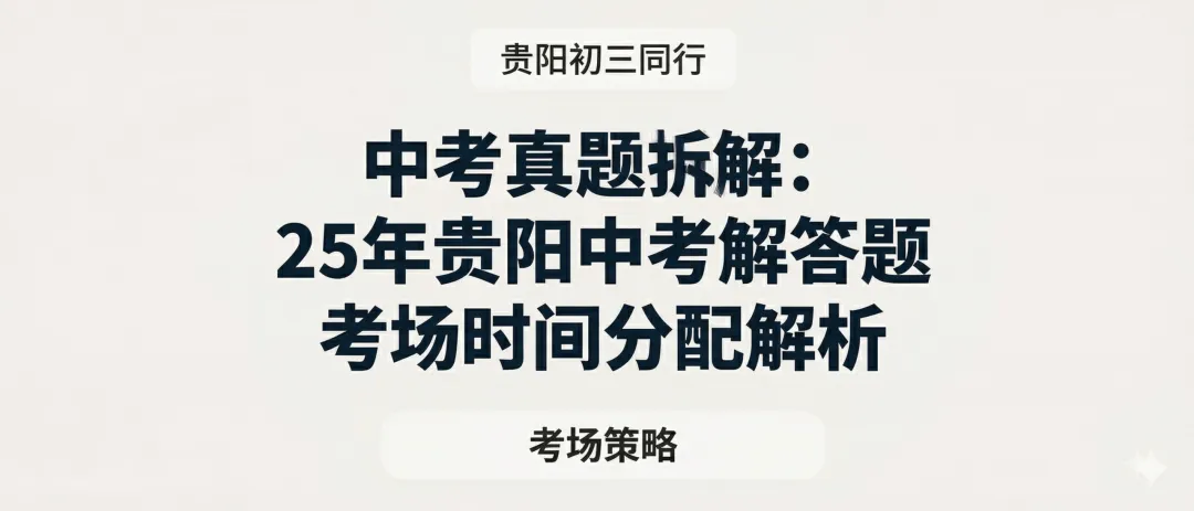 中考真题拆解:25年贵阳中考解答题——考场时间分配解析 第1张