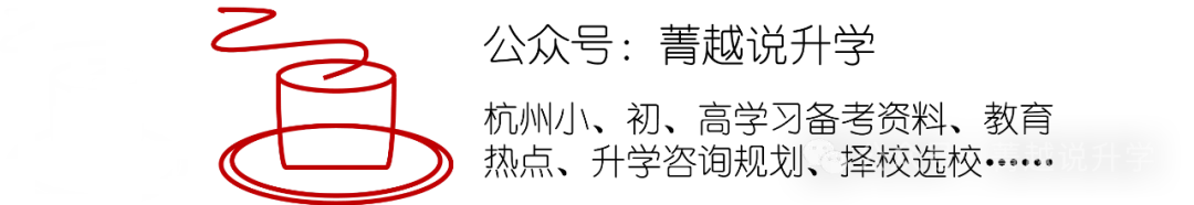 中考倒计时80天!这份萧山升学“时间轴+数据”指南,请务必收好 第9张 中考倒计时80天!这份萧山升学“时间轴+数据”指南,请务必收好 第9张
