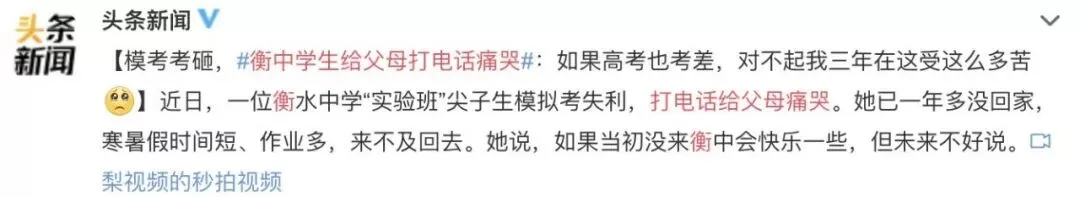 衡中尖子生模考失利给父母打电话痛哭:孩子,目标就在前方,请再坚持一下! 第2张