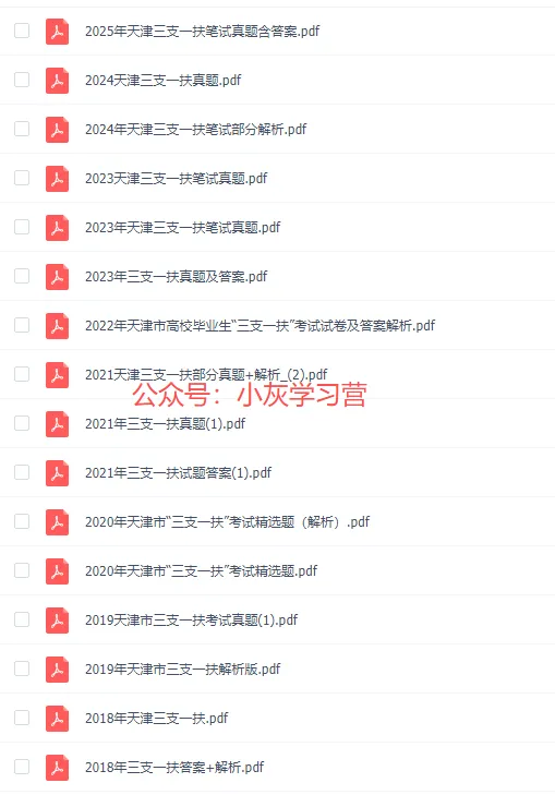 天津三支一扶历年真题(2016-2025年)含答案,可下载打印 第2张