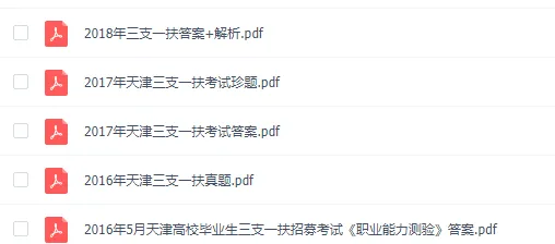 天津三支一扶历年真题(2016-2025年)含答案,可下载打印 第3张