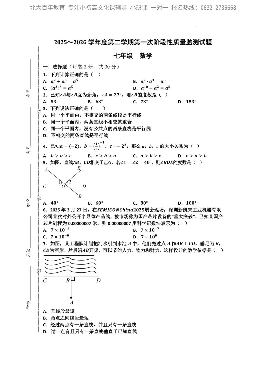 【2026年月考真题】滕州市北辛中学七年级下学期第一次月考数学试题含答案 第2张