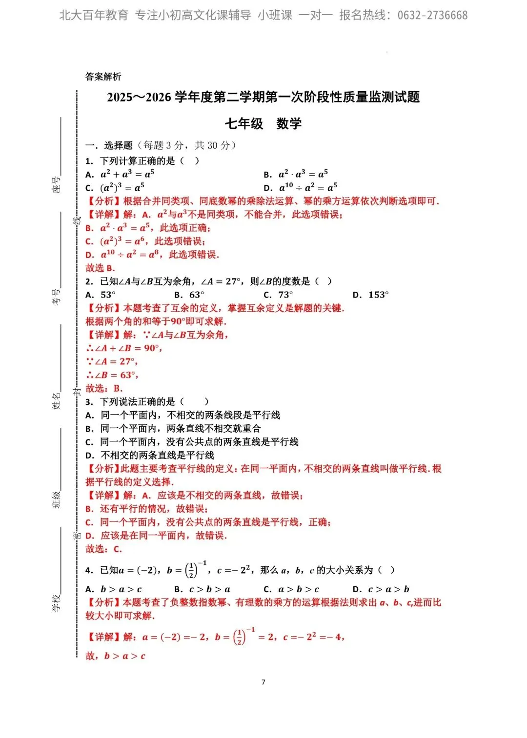 【2026年月考真题】滕州市北辛中学七年级下学期第一次月考数学试题含答案 第8张