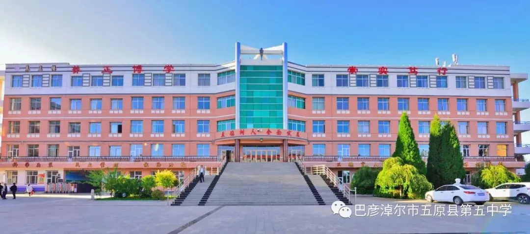取经拓界启新程,凝心聚力战中考——五原县第五中学赴呼和浩特备考研讨之旅 第31张