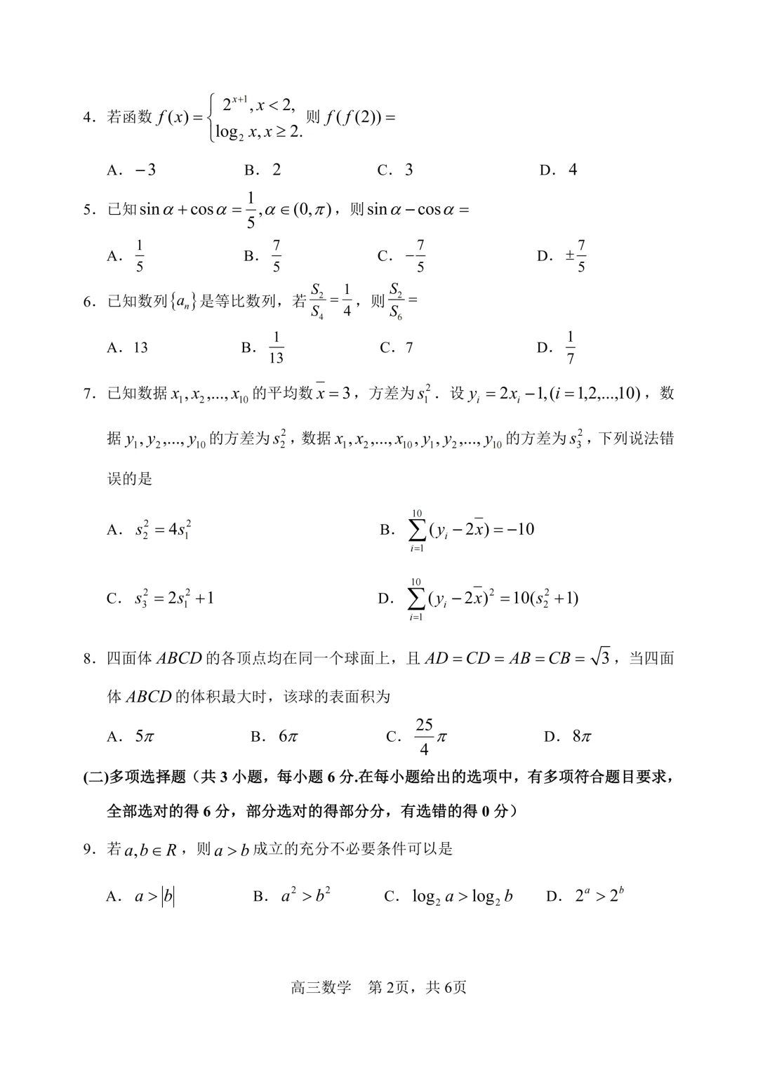 哈三中高三二模试卷+答案【2026】【数学】【高清电子版】 第3张