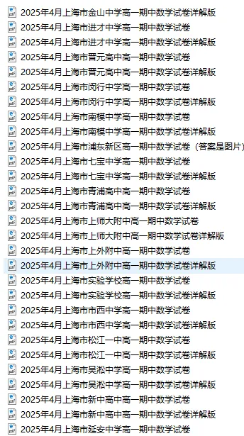 2025年4月上海高一下学期期中数学试卷(34份) 第2张