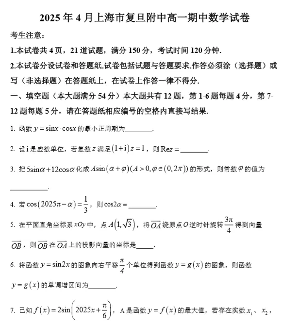 2025年4月上海高一下学期期中数学试卷(34份) 第3张