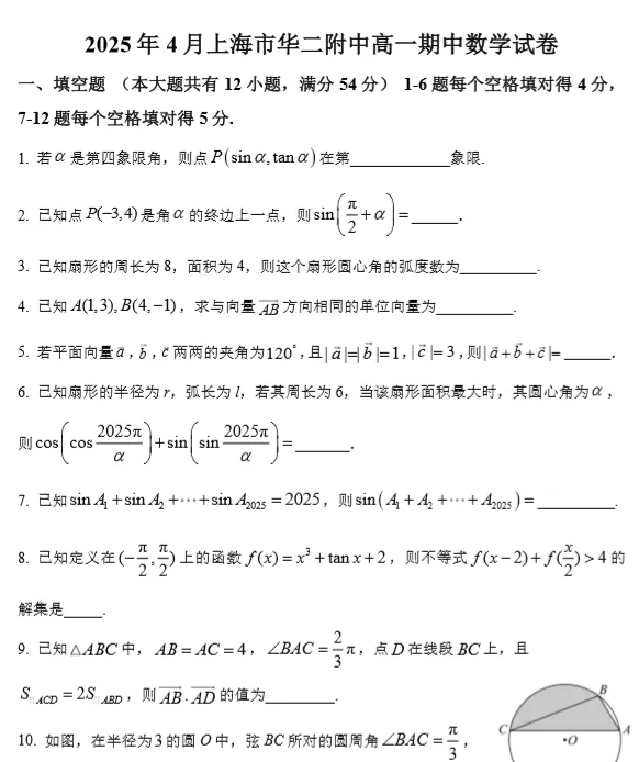 2025年4月上海高一下学期期中数学试卷(34份) 第4张
