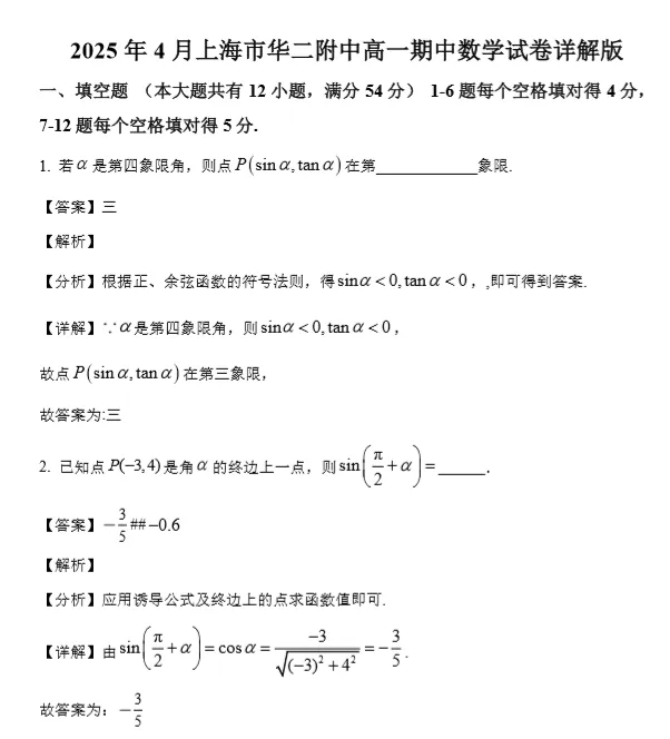 2025年4月上海高一下学期期中数学试卷(34份) 第5张