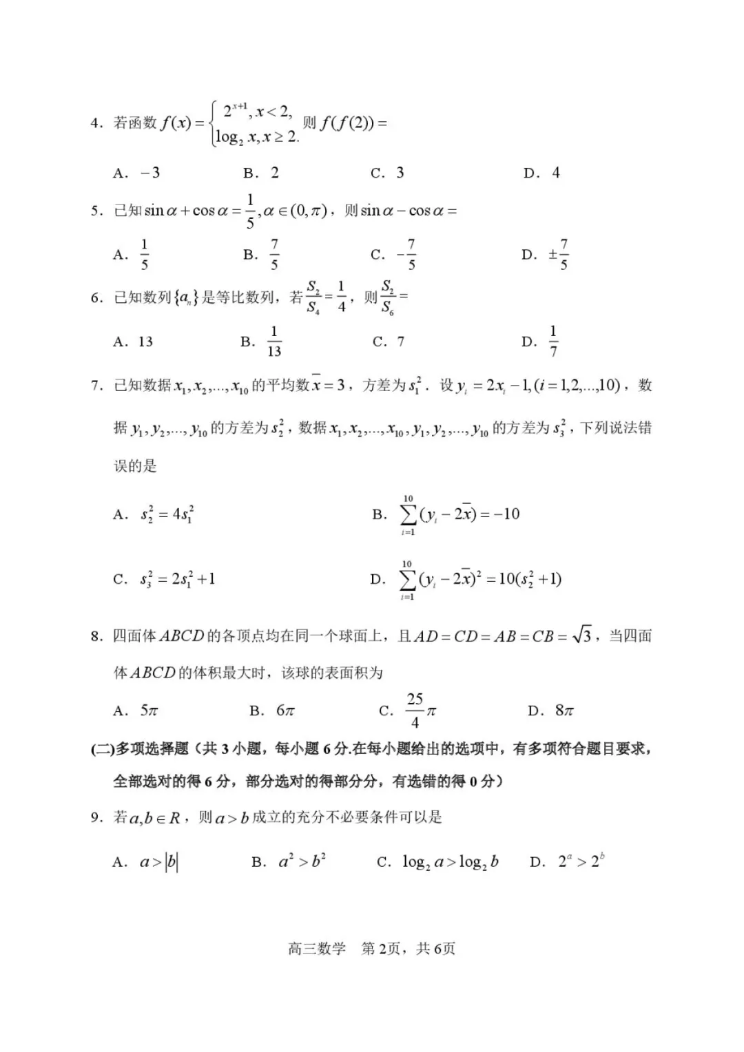 2026届高三哈三中二模数学试卷+答案 第2张