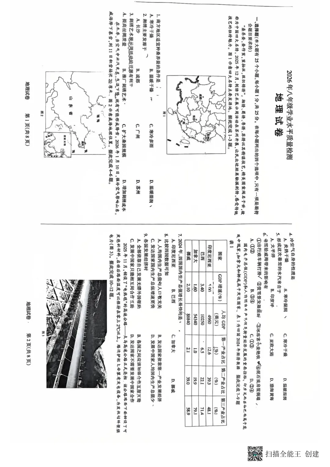 23中八年级生地试卷 第1张