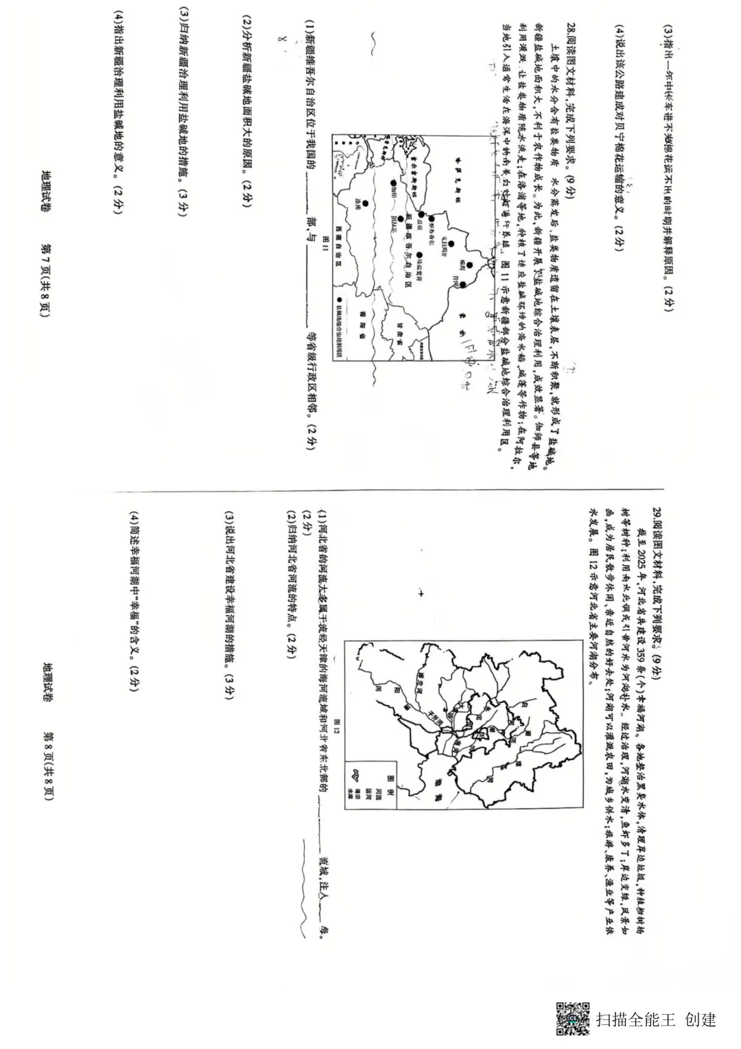 23中八年级生地试卷 第4张