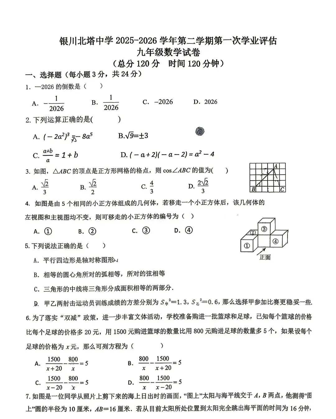 北塔中学|九年级数学试卷 第1张