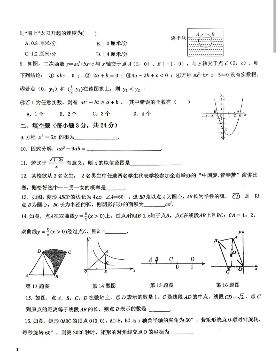 北塔中学|九年级数学试卷 第2张