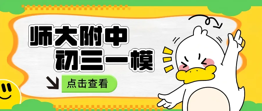 师大附中集团初三一模试卷分析来了!压轴题难度比长郡集团略高. 第1张