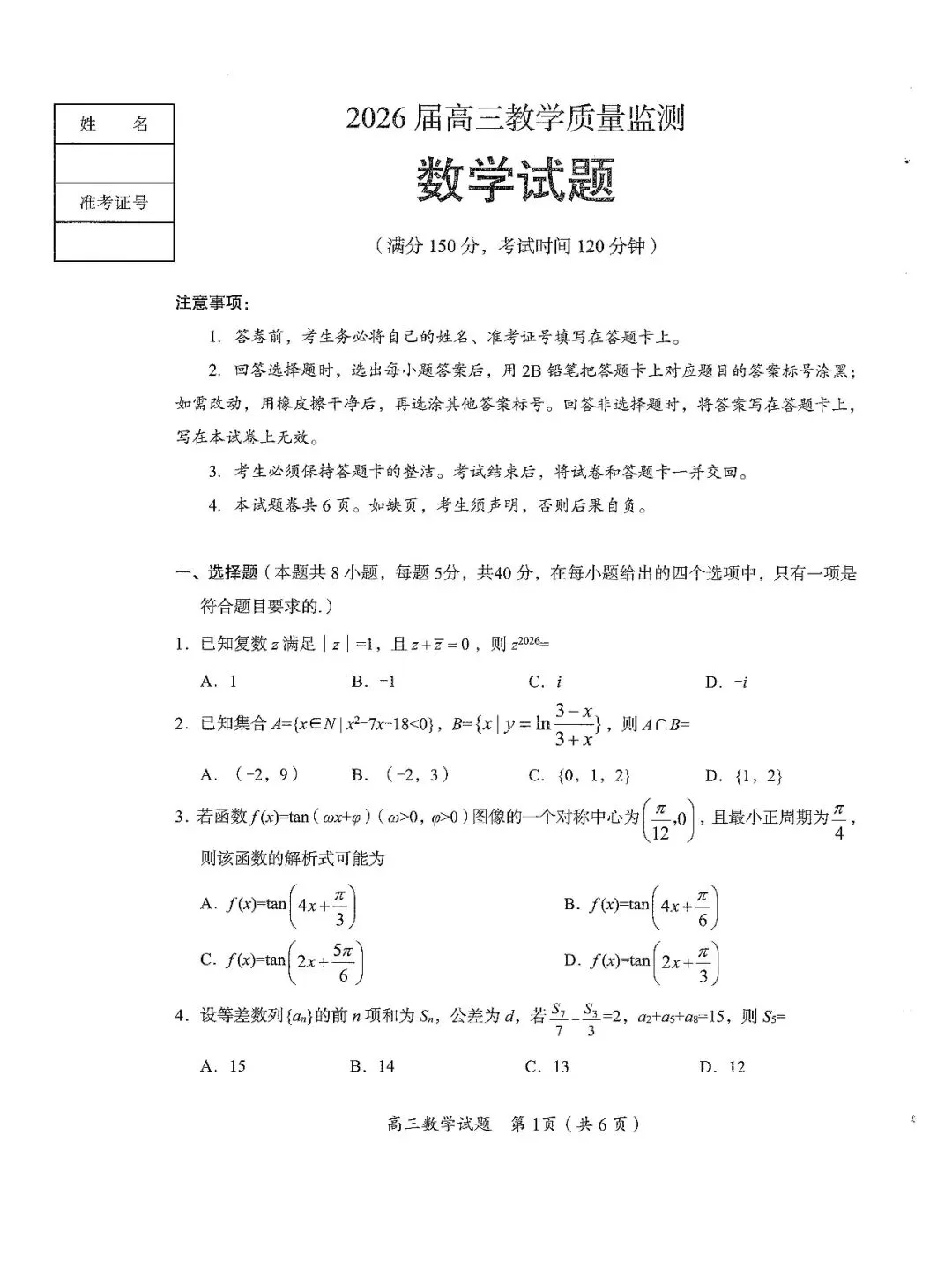 郴州市2026届高三第三次教学质量监测试卷数学及答案#可下载 第5张