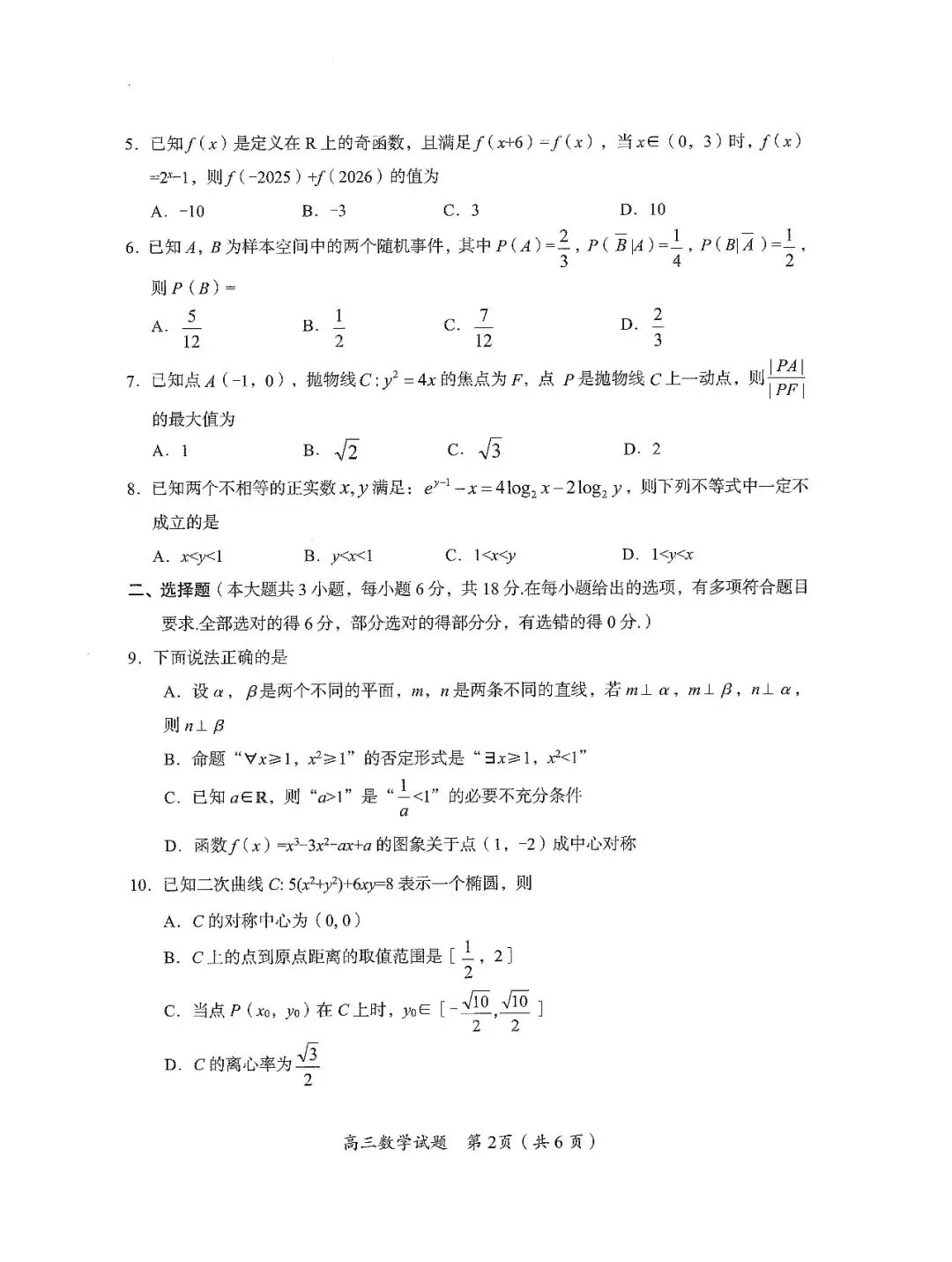 郴州市2026届高三第三次教学质量监测试卷数学及答案#可下载 第6张